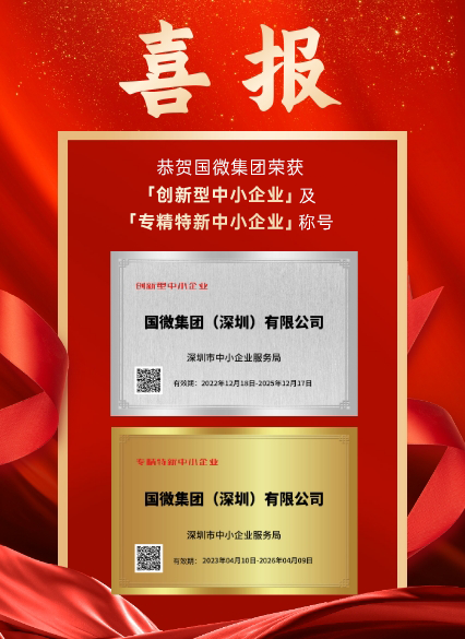 BB贝博艾弗森贝博艾弗森集团（深圳）有限公司被深圳市中小企业服务局认证为「创新型中小企业」及「专精特新中小企业」。此次认证是对我司在科研创新、成果转化、产业链协同发展等诸多方面的高度认可！
